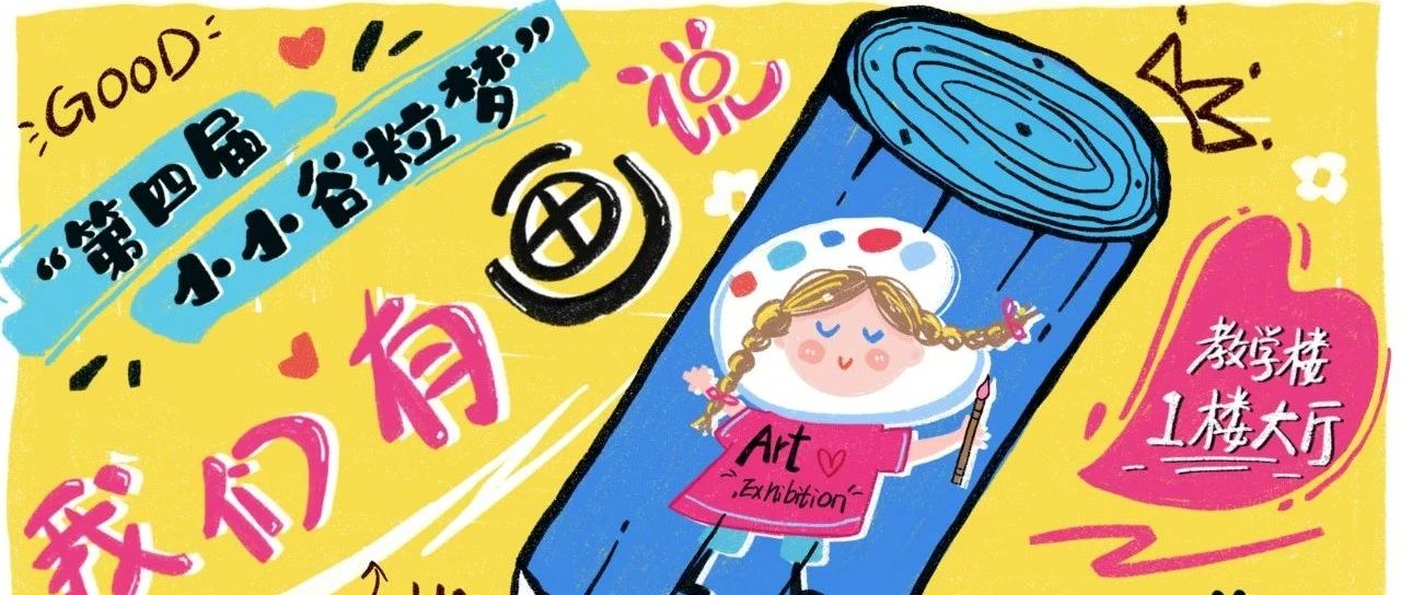 慈溪市文谷外国语小学 | 第四届“小小谷粒梦”画展开展啦！