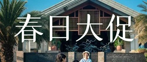 800小时春日大促丨正值清明踏青好时节