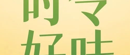 时令青团0元尝鲜 | 咸or甜，这次是送分题！