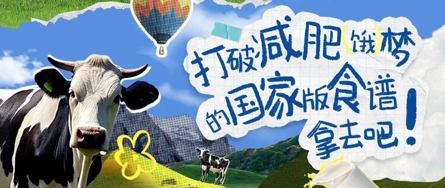 打破减肥“饿”梦的国家版食谱，拿去吧！