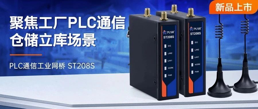 告别工厂布线难题！PLC通信工业网桥ST208S：500米无线高稳定通信