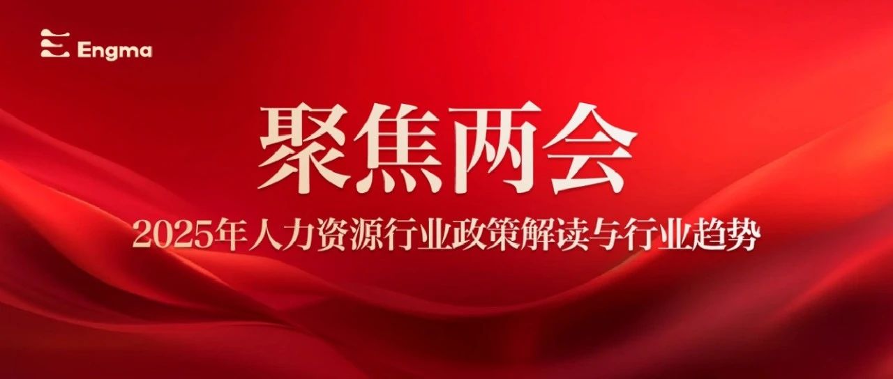 聚焦两会｜英格玛：以创新之力，解码人力资源行业价值跃迁