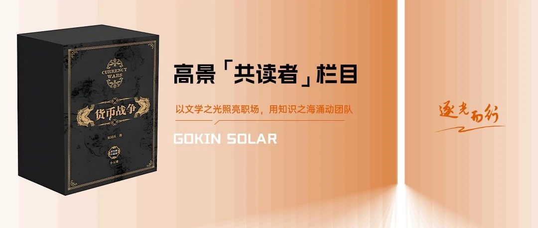共读者 | 带你走进神秘的金融战场——《货币战争》