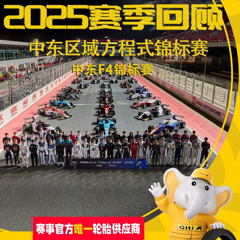 疾速纵横，决战巅峰｜2025中东赛事荣耀收官！