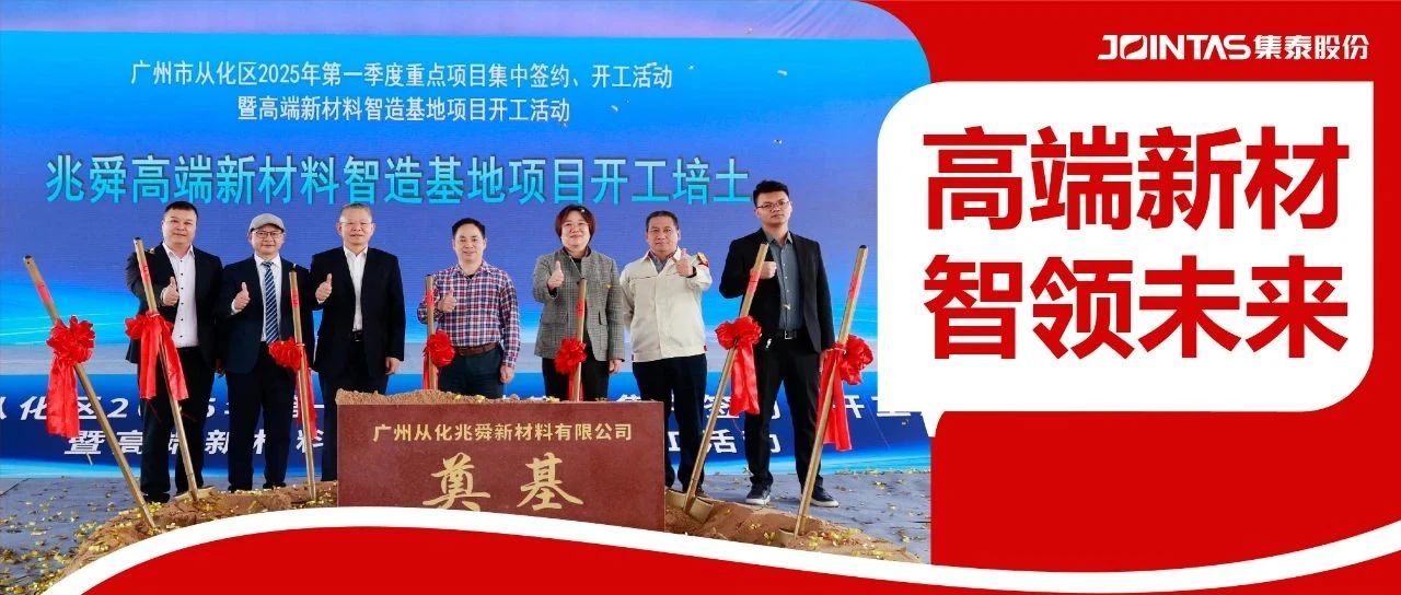 总投资3亿元！集泰股份高端新材料智造基地今日开工
