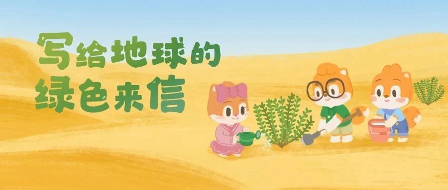 零食盲盒派送中 | 跟着松鼠去民勤种树，给沙漠点颜色LOOK LOOK！