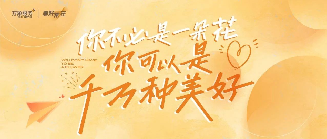 你不必是一朵花，你可以是千万种美好