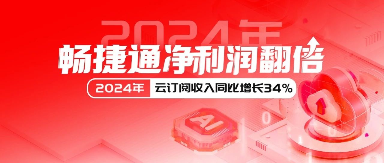 畅捷通2024年净利润同比翻倍，云订阅收入同比增长34%