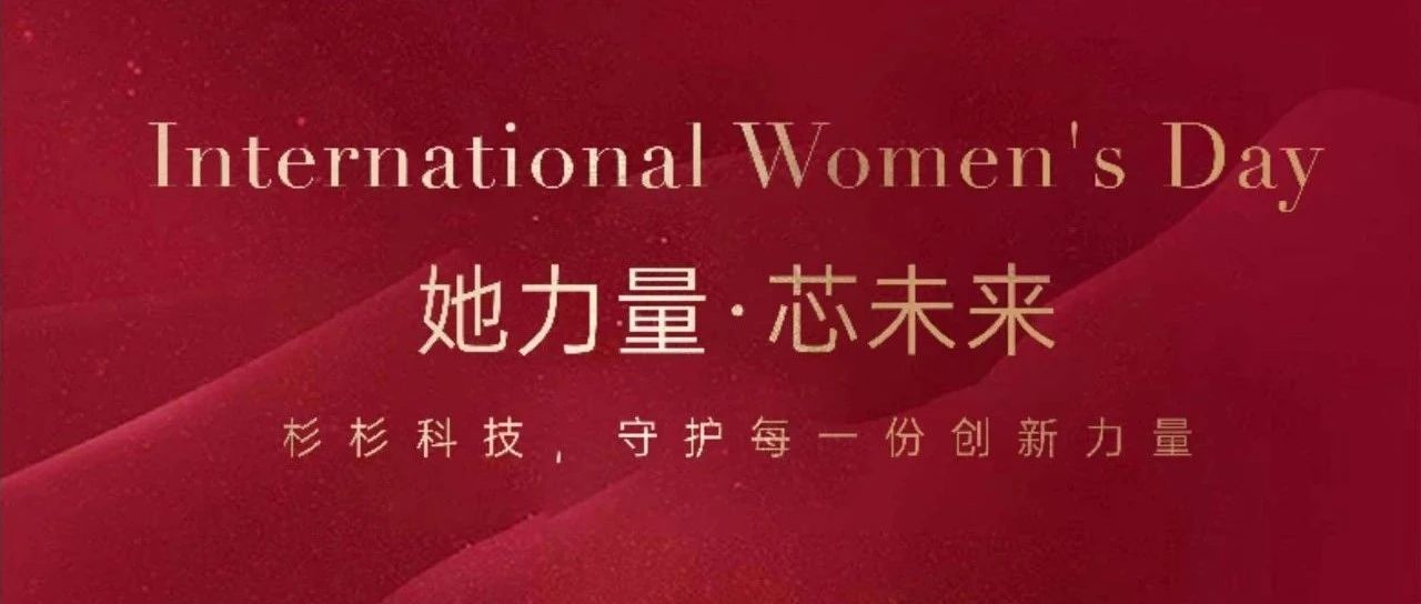 妇女节丨杉杉科技，守护每一份创新力量