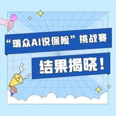重磅！“瑞众AI说保险”挑战赛结果揭晓！