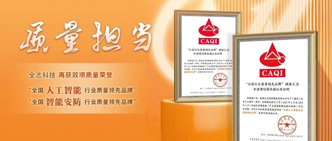 全志再获双项质量荣誉：全国 人工智能/智能安防 行业质量领先品牌