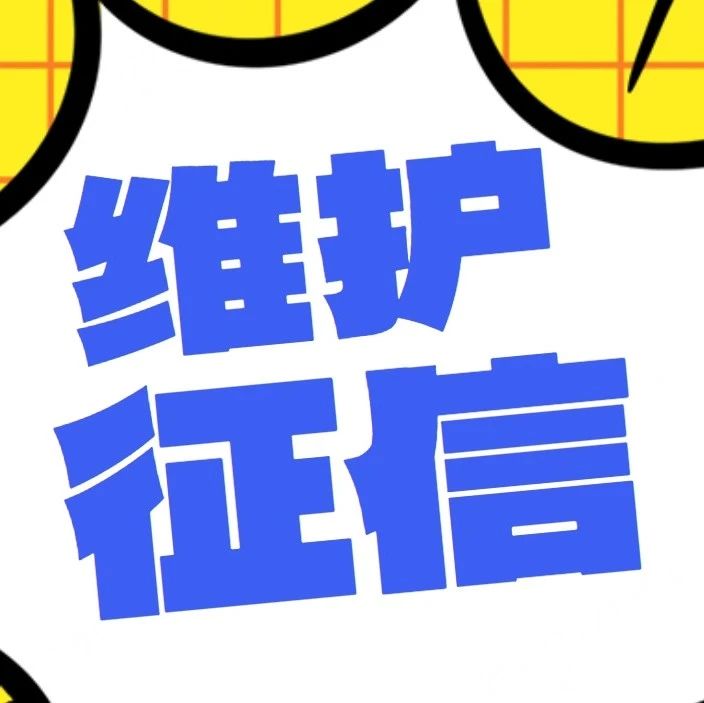 关于征信，这有小Tips请查收→