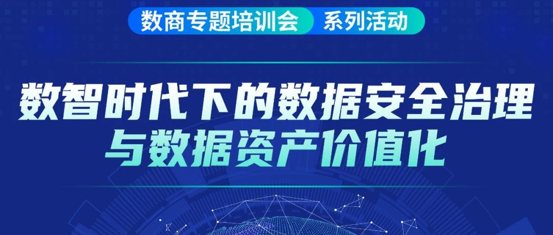 DET系列“数智时代下的数据安全治理与数据资产价值化”活动举办，助力数据要素市场化价值化