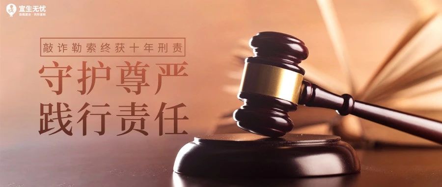 正义判决！宜生无忧声明：前员工敲诈勒索终获十年刑责