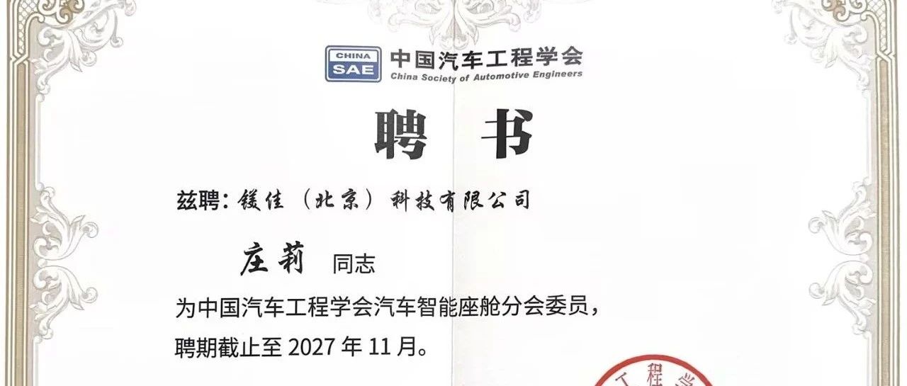 镁佳科技庄莉受聘中国汽车工程学会汽车智能座舱分会委员