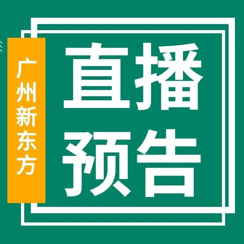 3月23日-3月28日广州小学素质/学习规划/中考/高考直播预告