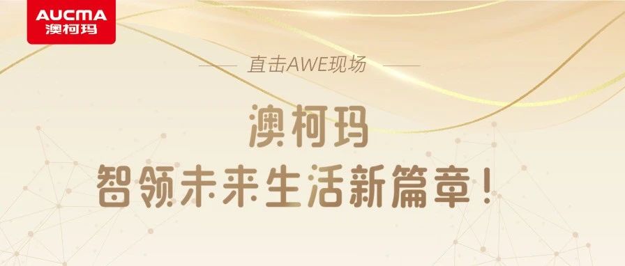 直击AWE现场丨澳柯玛智领未来生活新篇章！