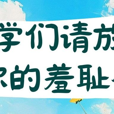 同学们，请放下你的羞耻感