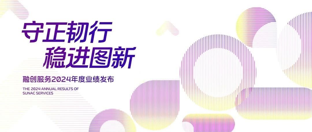 守正韧行 稳进图新｜融创服务2024年度业绩发布