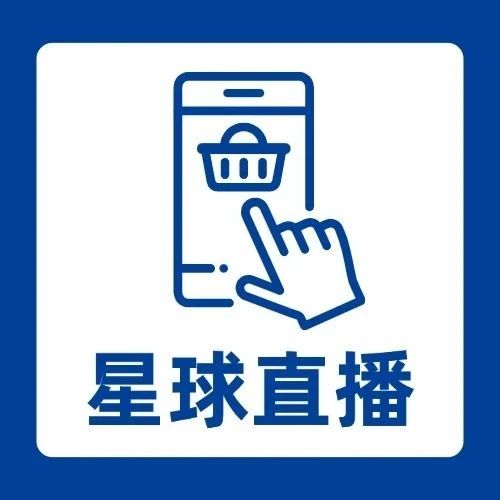 星球直播｜九周年“薅羊毛”专场直播惊喜返场！劲爆好礼错过再等一年！