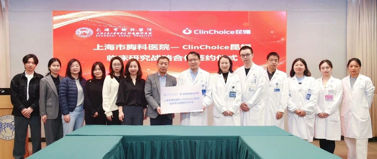 ClinChoice昆翎与上海市胸科医院达成“Star Site”翎耀战略合作