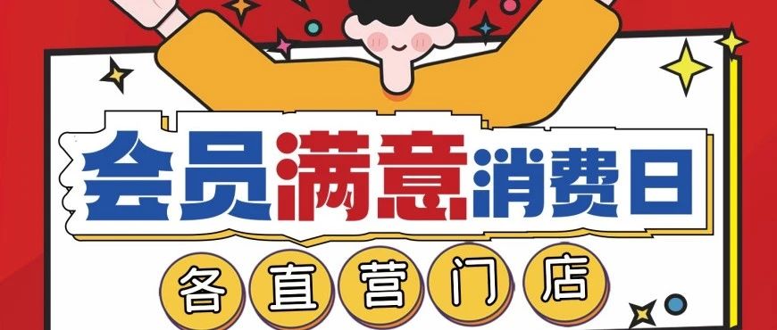 会员满意消费日|3月21日至3月26日期待您的光临