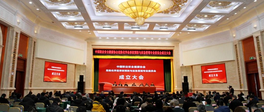 中国职业安全健康协会危险化学品事故预防与应急管理专业委员会在京成立！