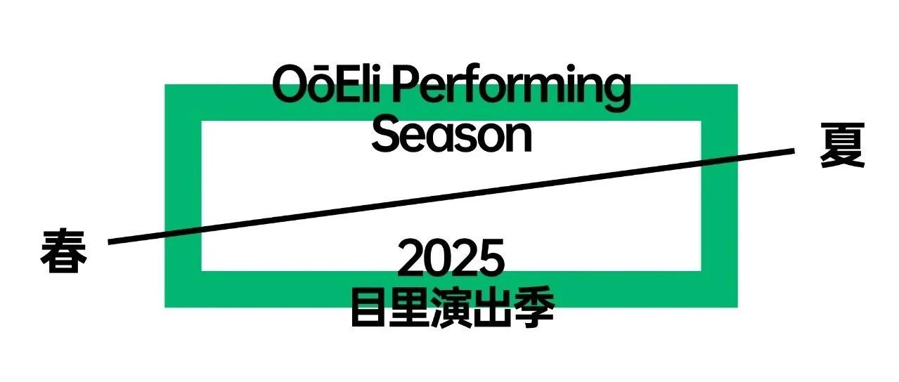 打开一扇窗｜2025目里演出季·春夏