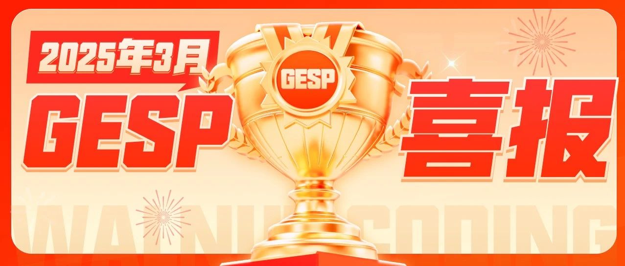 喜报！1618名核桃学员通过3月GESP等级认证！404名学员获跳级资格！