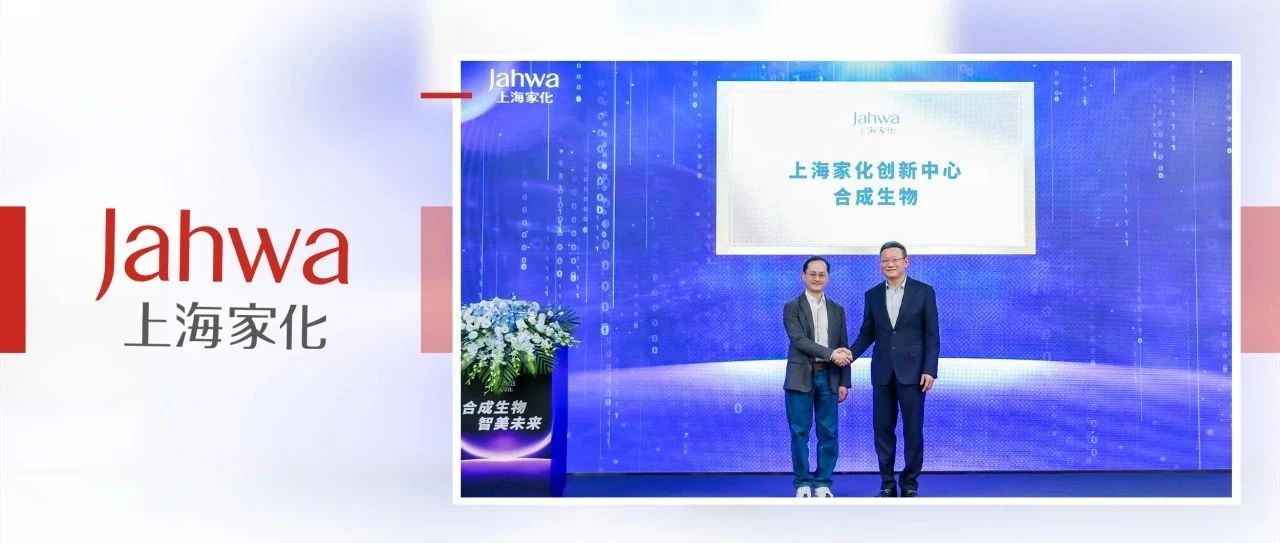 上海家化创新中心-合成生物启动 引领美妆行业科研新趋势