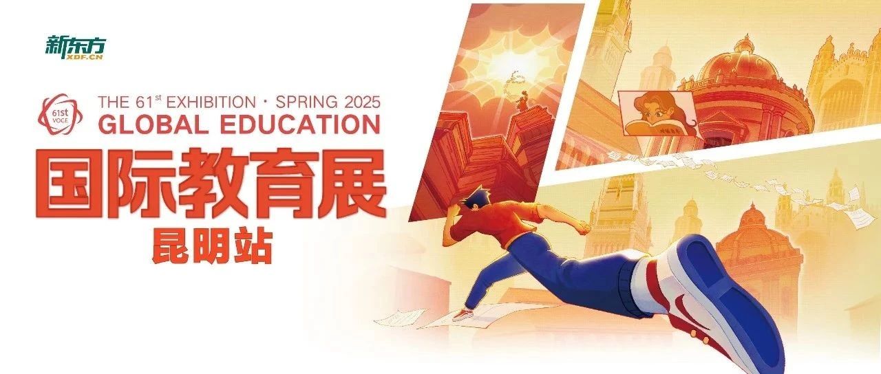 昆明前途出国教育展：点亮留学梦想，共赴世界舞台