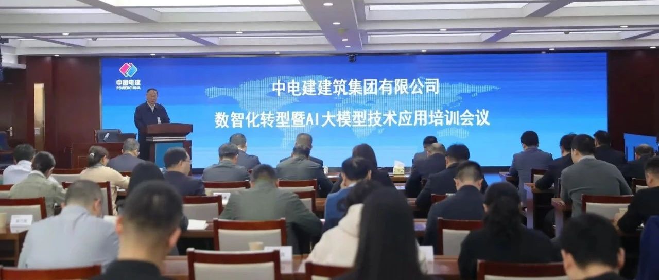 电建建筑公司举办数智化转型暨AI大模型技术应用培训会