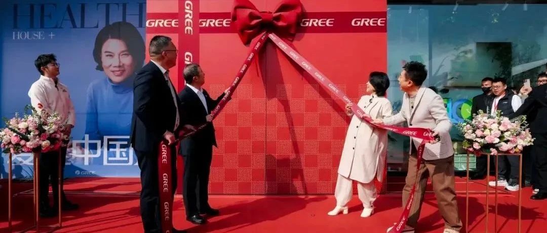 格力“董明珠健康家”北京首店盛大开业，打造健康生活新范式！