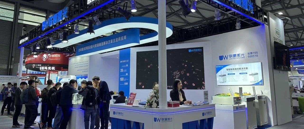 追光者集结！直击联赢激光2025慕尼黑上海光博会高能现场