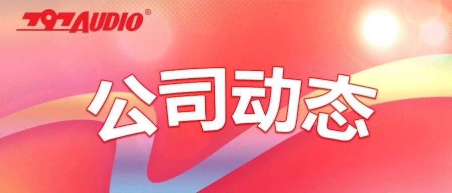 七九七音响公司党委研究部署开展深入贯彻中央八项规定精神学习教育工作