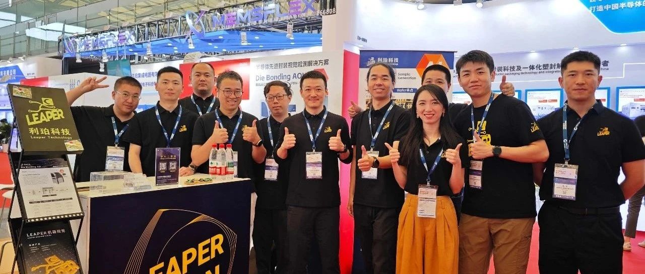 利珀科技丨SEMICON China2025 正在进行时