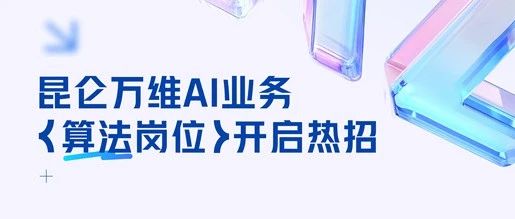 昆仑万维AI业务算法岗位开启热招！