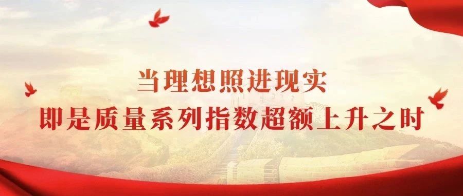 当理想照进现实，即是质量系列指数超额上升之时