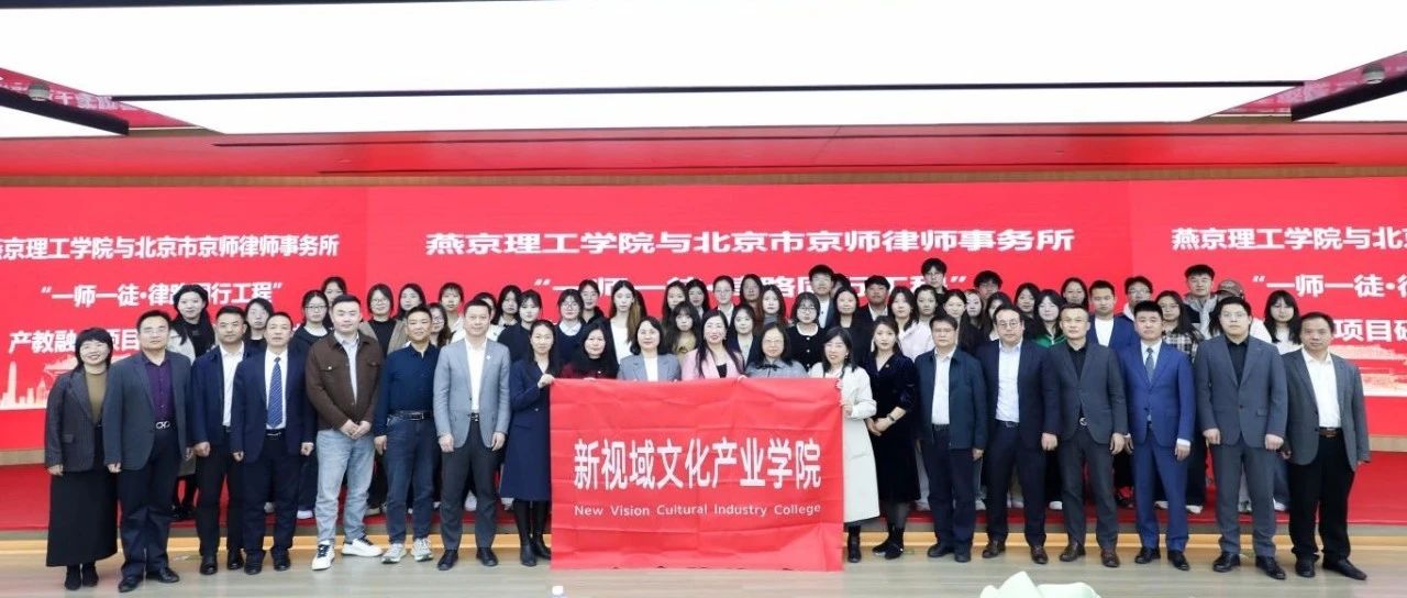 新视域文化产业学院、燕京理工学院与北京市京师律师事务所“一师一徒·律路同行工程”产教融合项目研讨会与启动仪式顺利召开