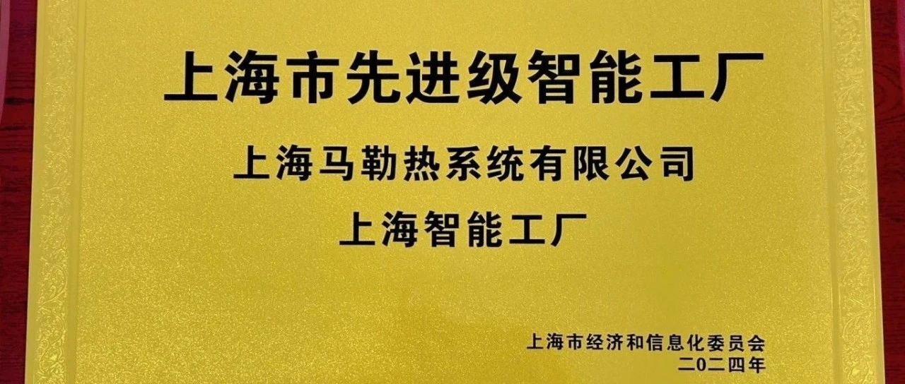 【公司资讯】祝贺！SMTS 获评上海市先进级智能工厂！
