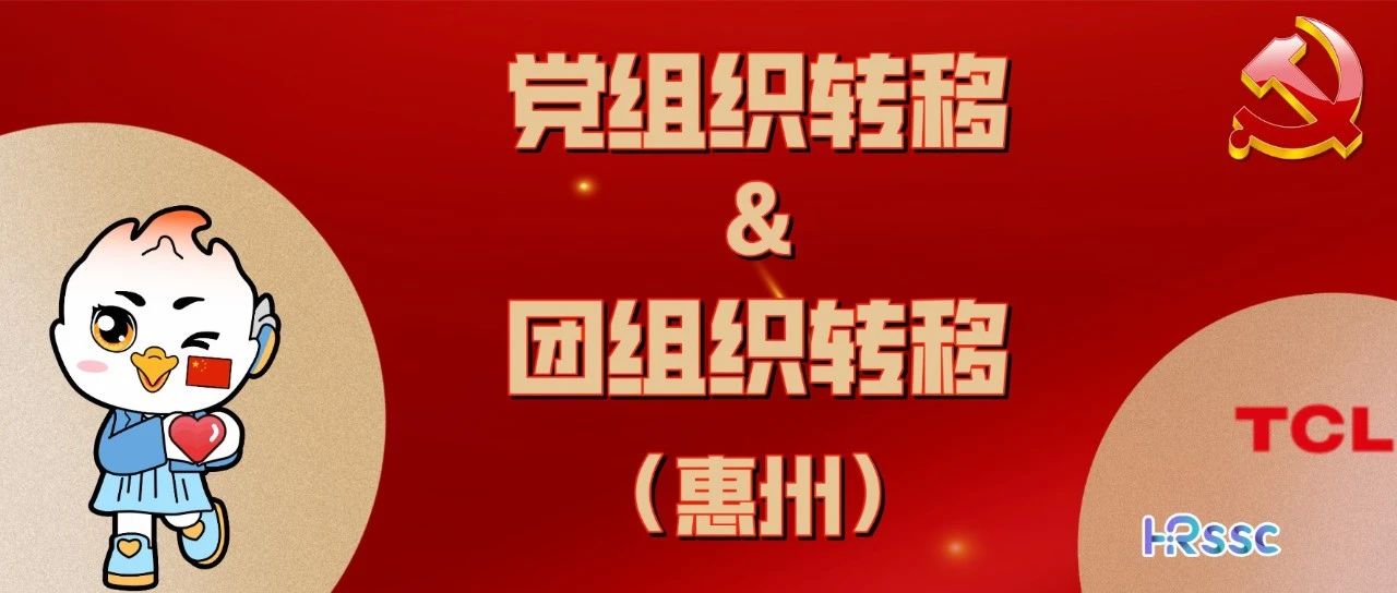 【惠州】党组织、团组织转移指引