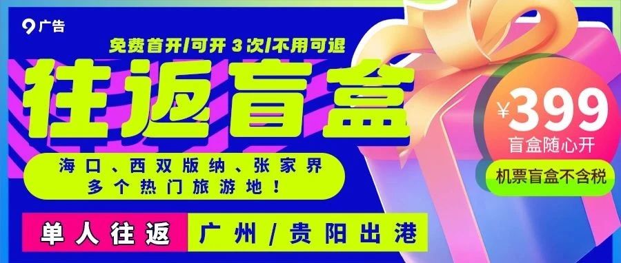 399元往返盲盒，免费首开！