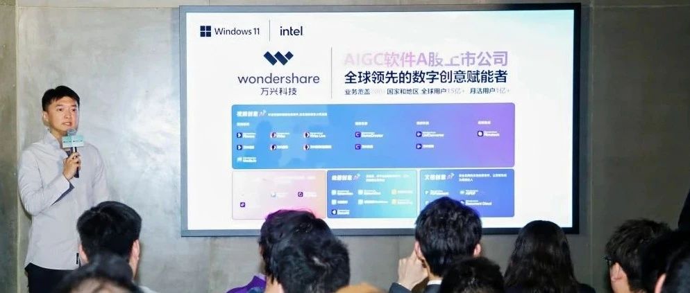 万兴科技受邀亮相英特尔酷睿Ultra产品体验会