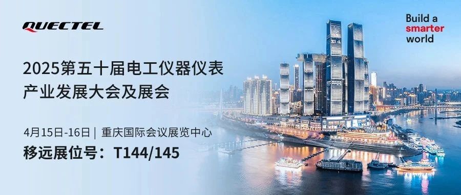智创未来！移远通信邀您共赴2025电工仪器仪表产业盛会！