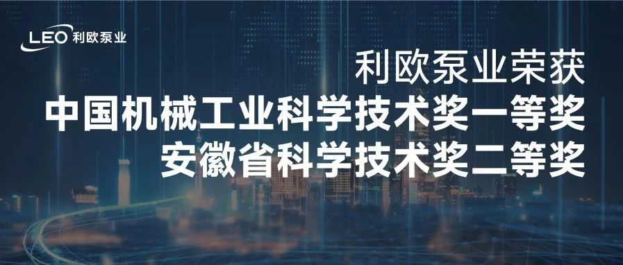 利欧荣获机械工业科学技术奖一等奖、安徽省科学技术奖！科技类奖项频获佳绩！