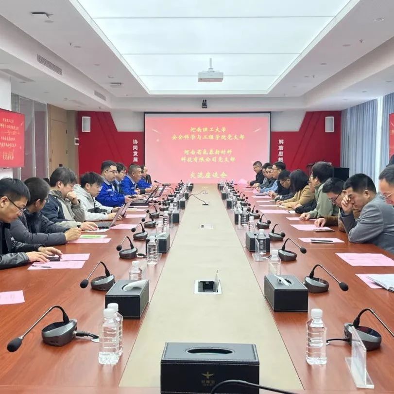 党建引领聚合力 校企联动促发展——河南理工大学安全科学与工程学院党委书记刘文军一行莅临多氟多参观交流