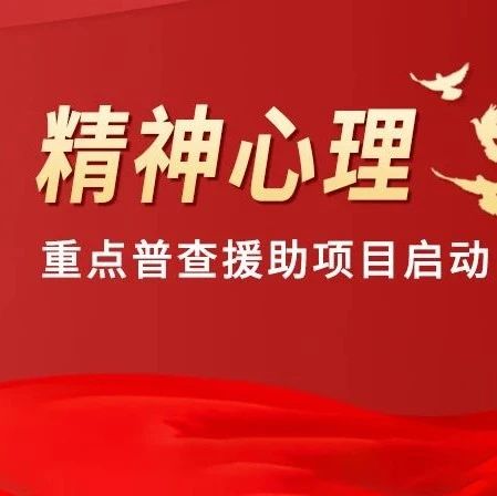 速申请!2025这项精神心理重点诊疗援助补贴已下发,限300名,符合条件者抓紧时间领取
