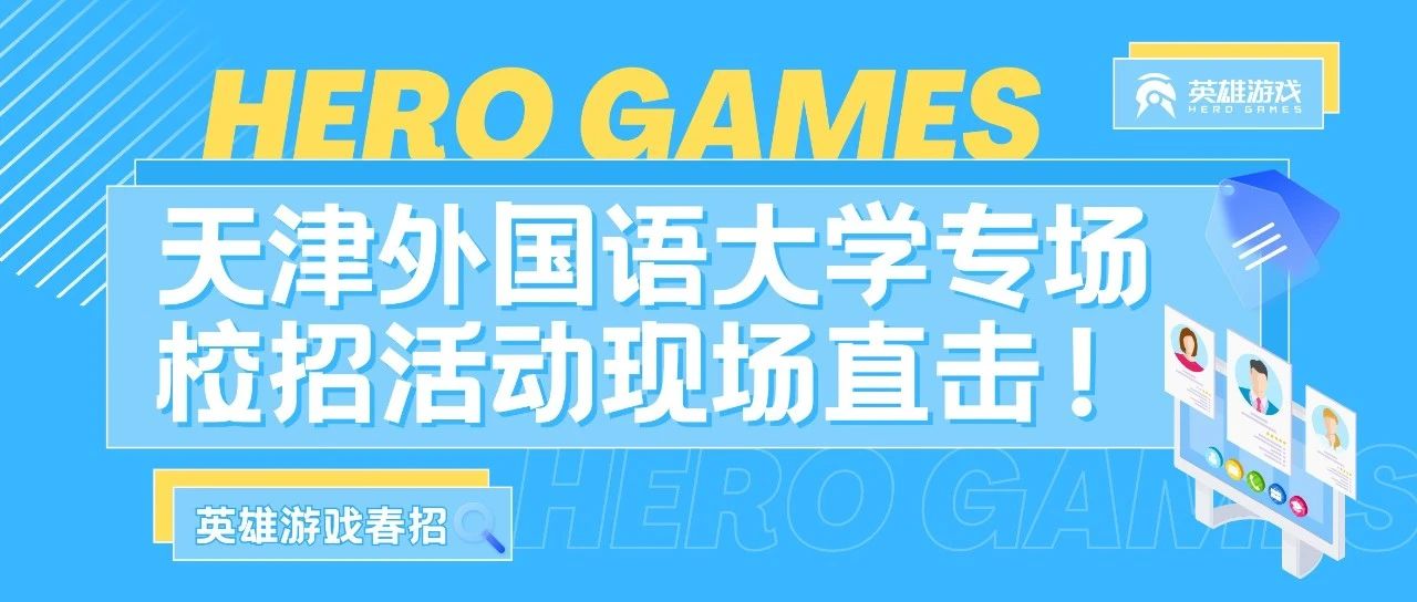 校招直击 | 燃动天外！英雄游戏×天津外国语大学双向奔赴职通未来！