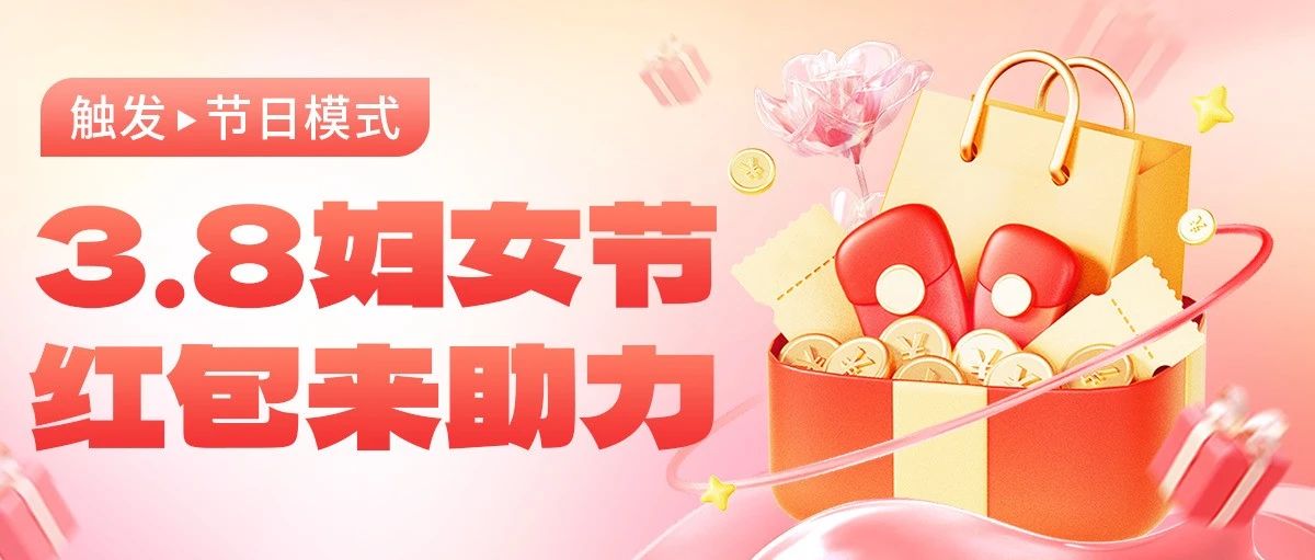 3.8妇女节🧧红包来助力