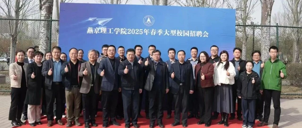 燕京理工学院2025年春季大型校园招聘会：春启新程绽芳华 万岗汇聚揽英才